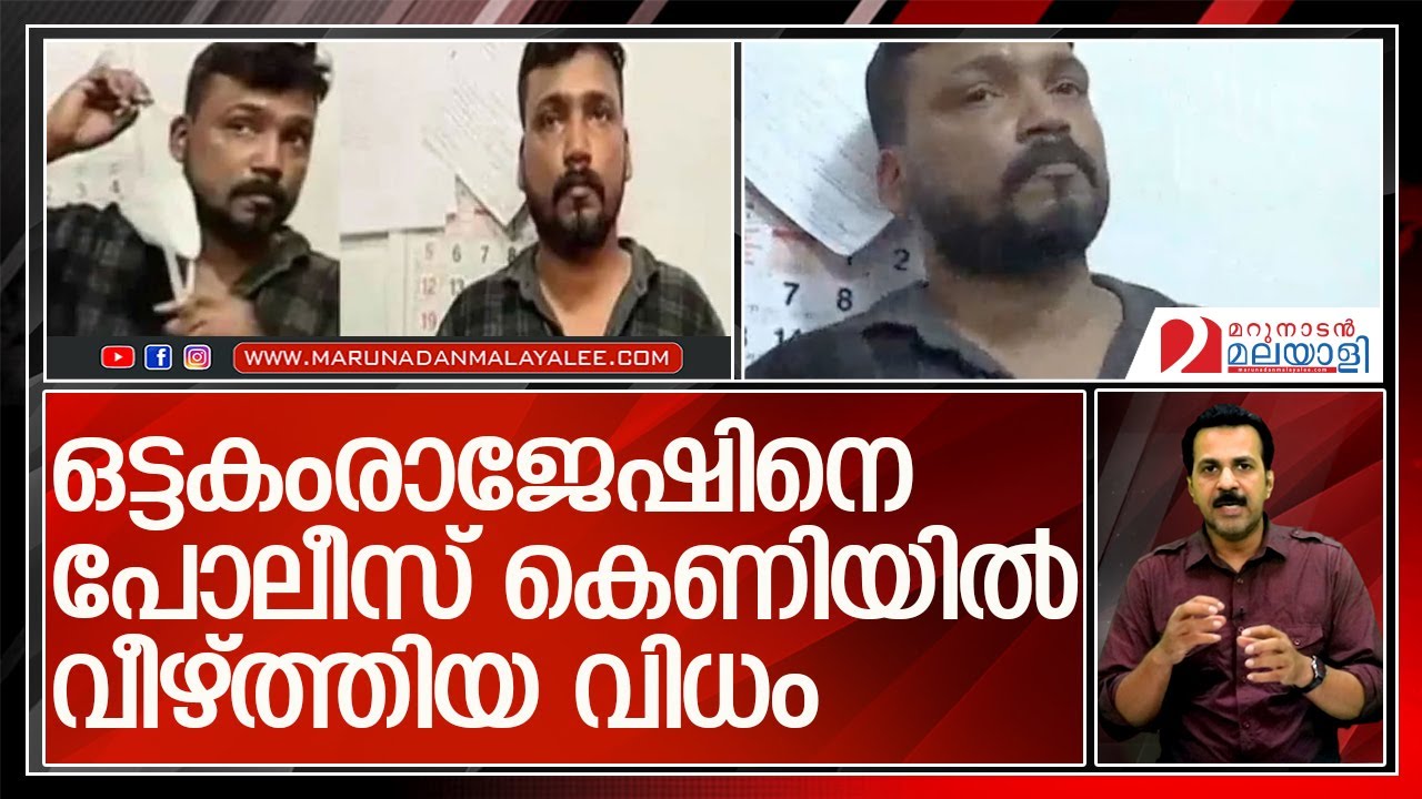 പോലീസിന്റെ തീവ്രശ്രമം ഫലംകണ്ടു l Ottakam Rajesh