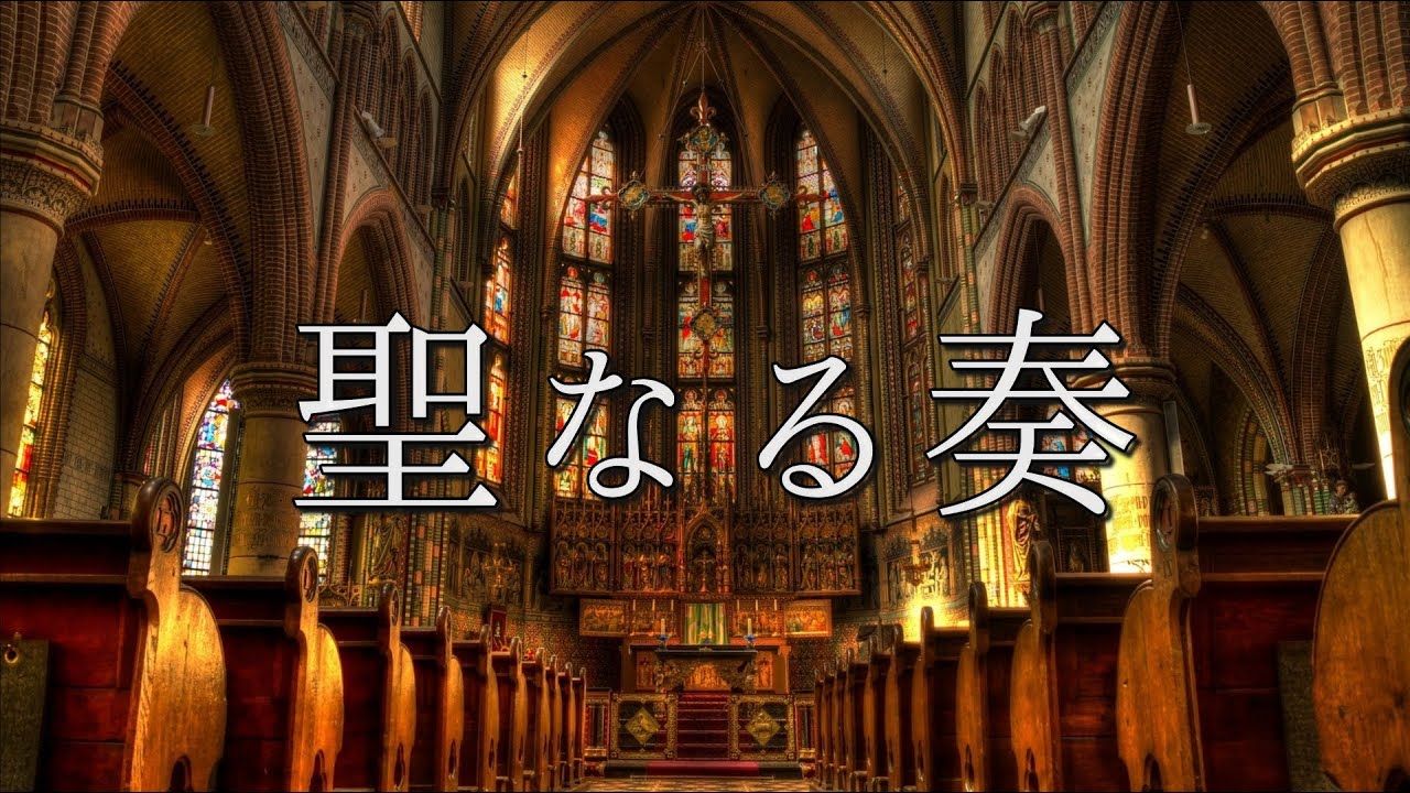 聖なる奏【異世界BGM】パイプオルガン・チェンバロの音色が奏でる神秘的な教会音楽　壮大なバロック音楽　少し不気味なクラシック曲　睡眠用・作業用BGM