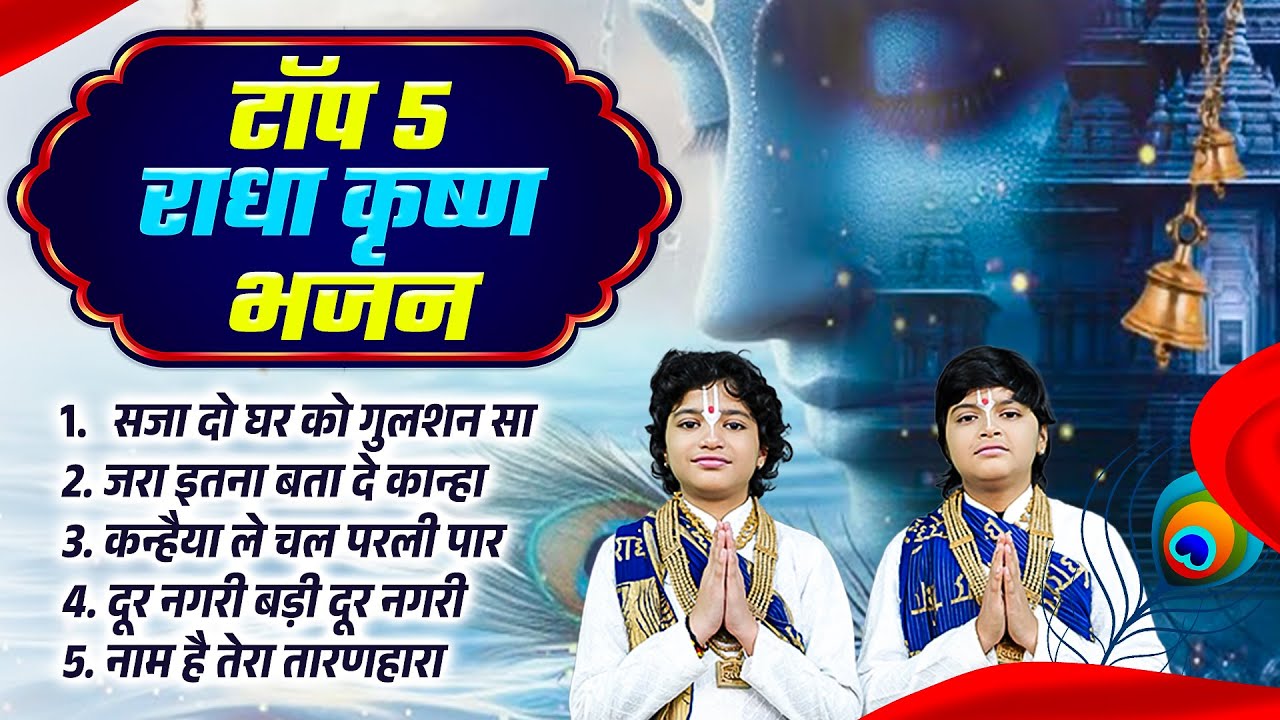 सजा दो घर को गुलशन सा | Saja Do Ghar Ko Gulshan Sa | Vats Bandhu | Top 5 Radha Krishna Bhajan
