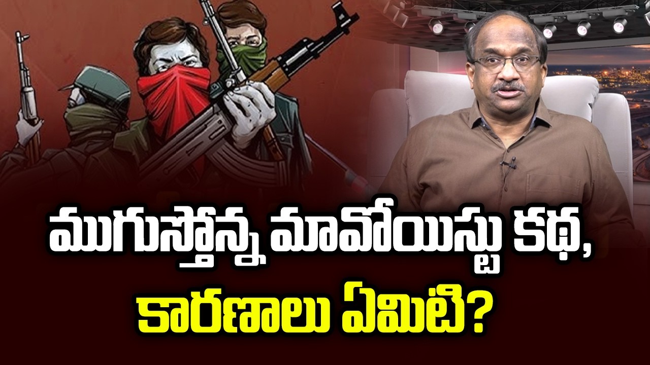 ముగుస్తోన్న మావోయిస్టు కథ, కారణాలు ఏమిటి? || Maoist Story Ending, What Are The Reasons? ||