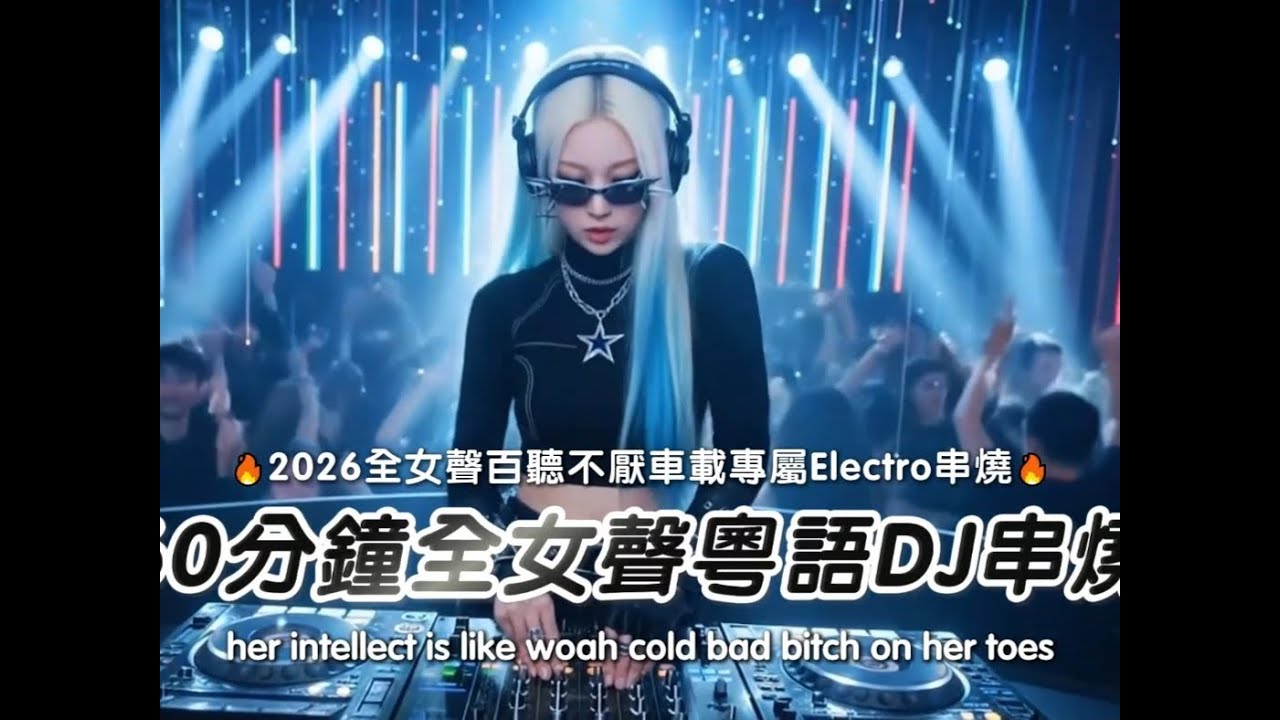 60分全女声粤语DJ串烧 🔥2026全女声百听不厌车载专属Electro串烧🔥#dj#电音#舞台#包厢 7583367194856131883