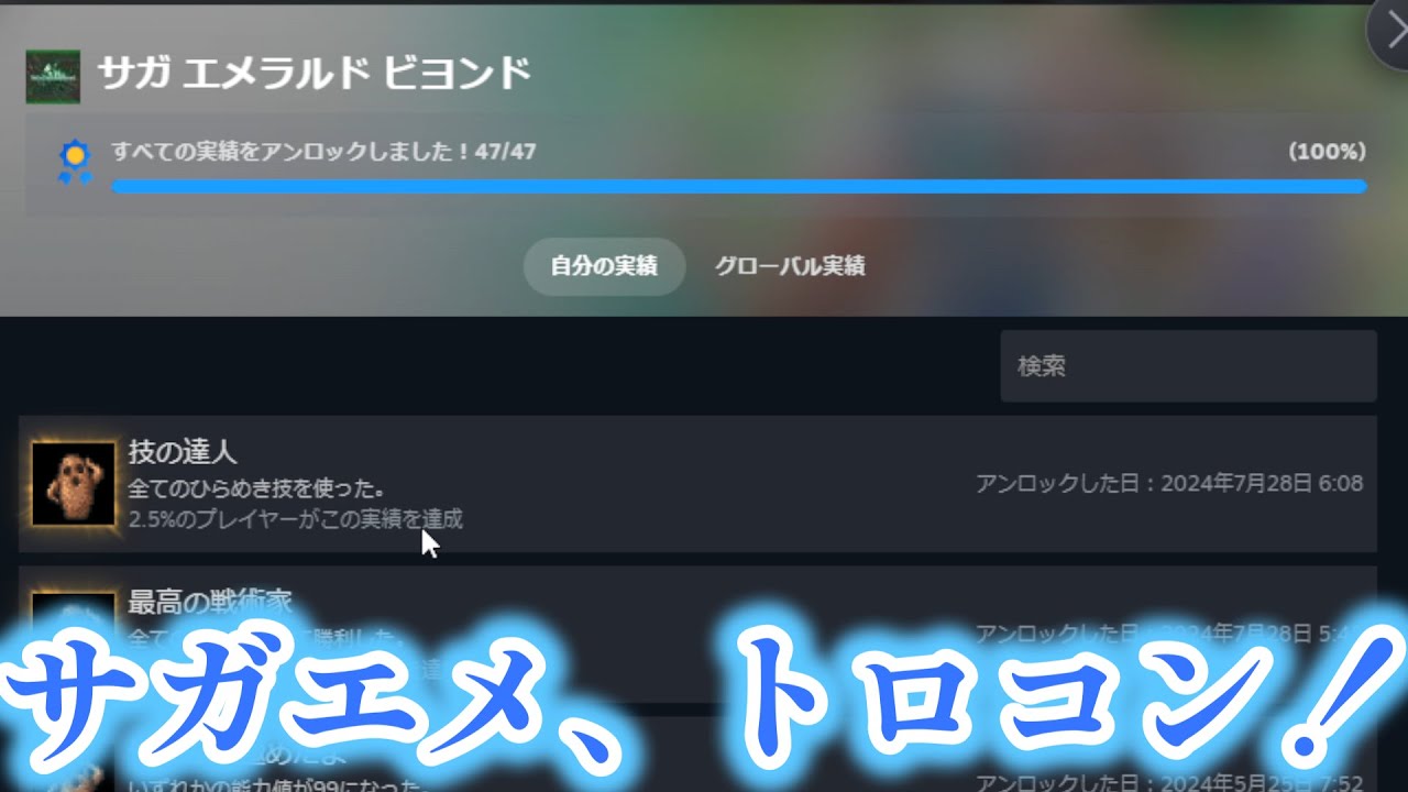 【サガエメ】ついにトロフィーコンプ！取得率2.5％の鬼畜トロフィー「技の達人」をゲットしました【サガエメラルドビヨンド】