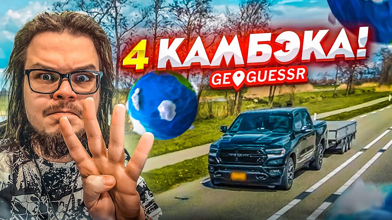 4 КАМБЭКА!!! НУ КАК ЭТО ВОЗМОЖНО?! (УРОКИ ГЕОГРАФИИ)