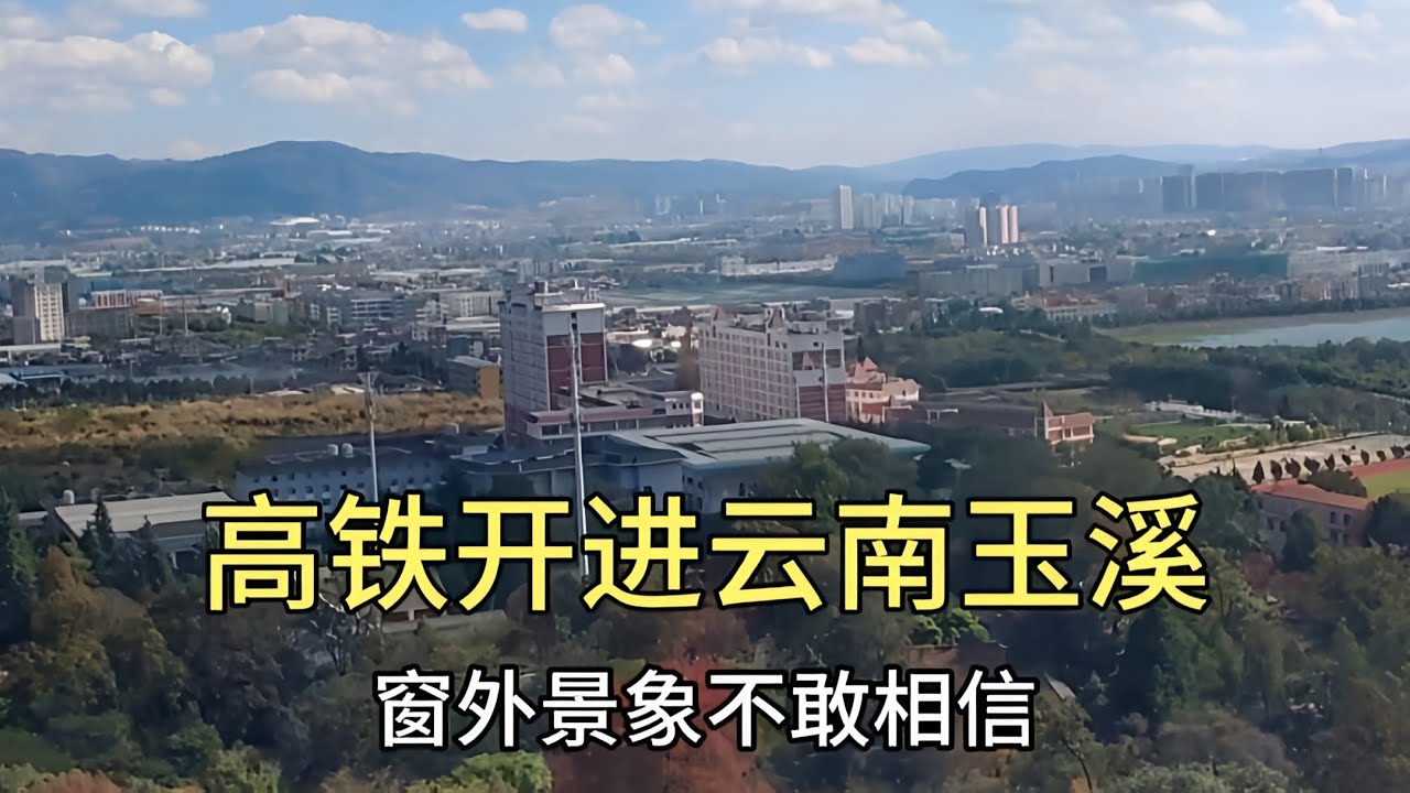 高铁开进云南玉溪市，亚洲最大的烟企红塔集团所在地，窗外的景象很难相信