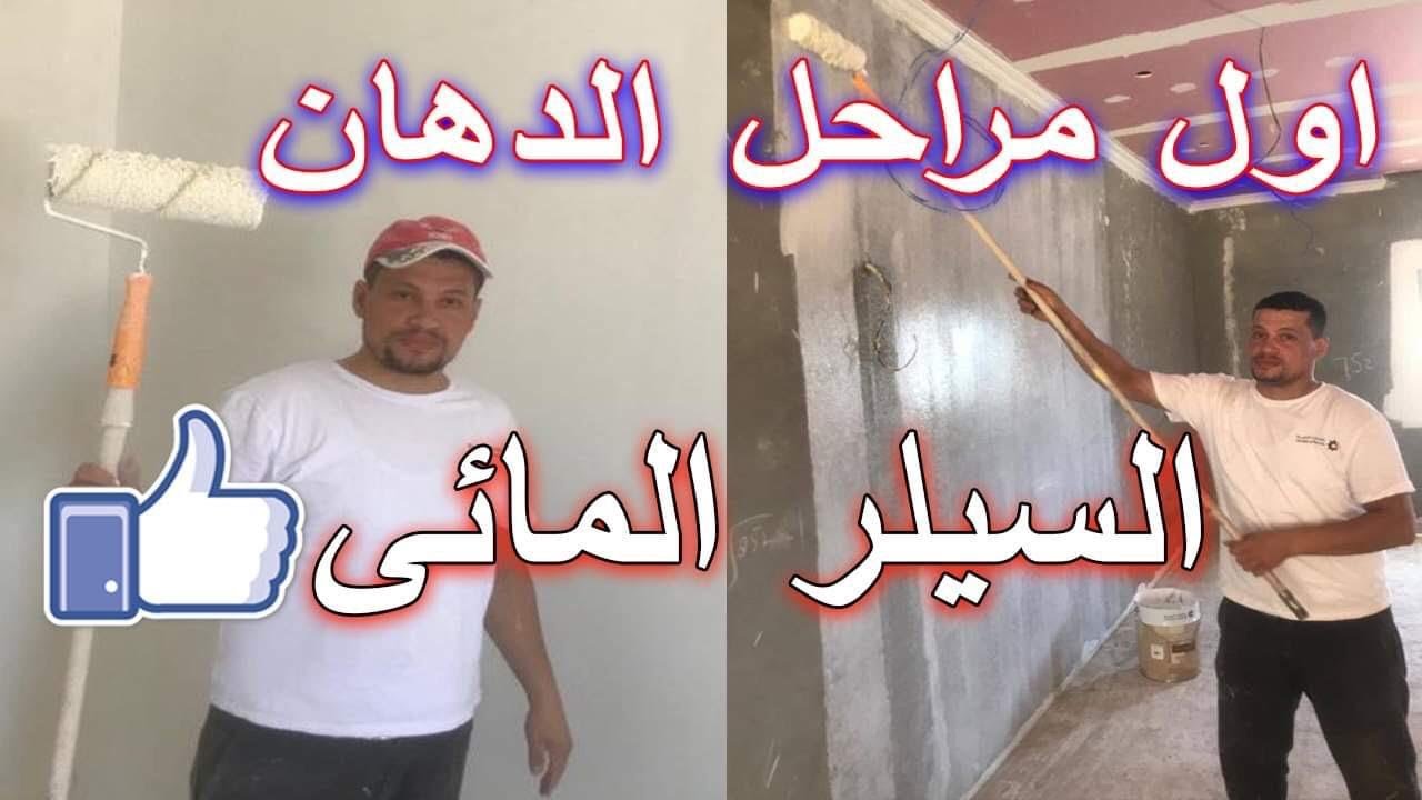 تعلم كيفية طلاء الجدران بنفسك | اول مراحل الدهان السيلر المائى وطريقة الدهان