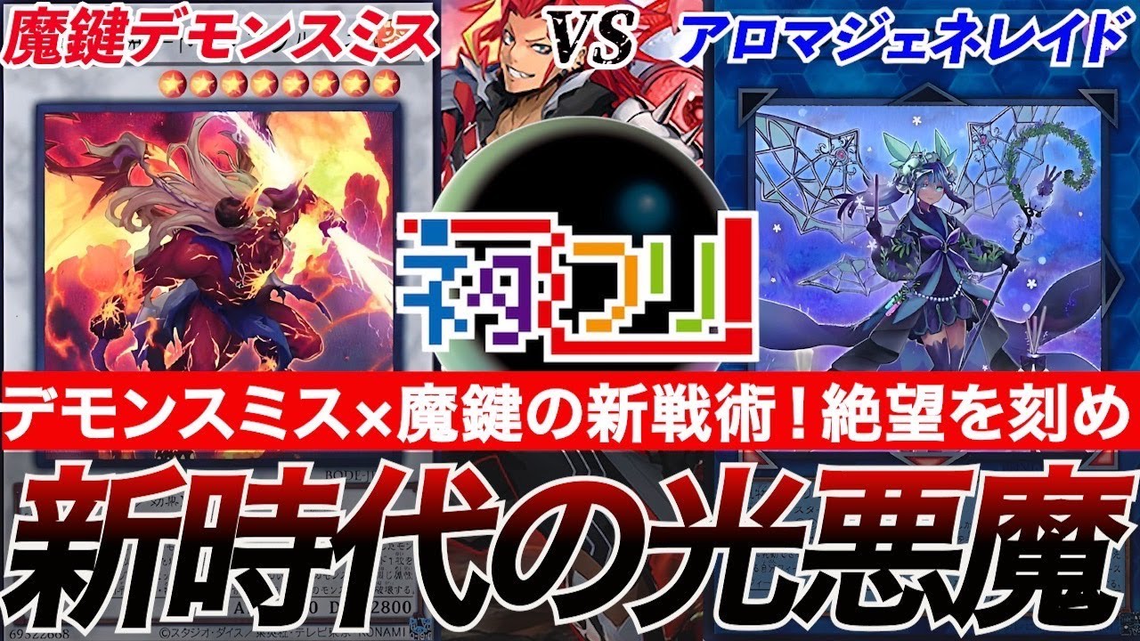 【#遊戯王】『魔鍵デモンスミス』vs『アロマジェネレイド』光悪魔の最強強化！魔鍵の最強布陣！！