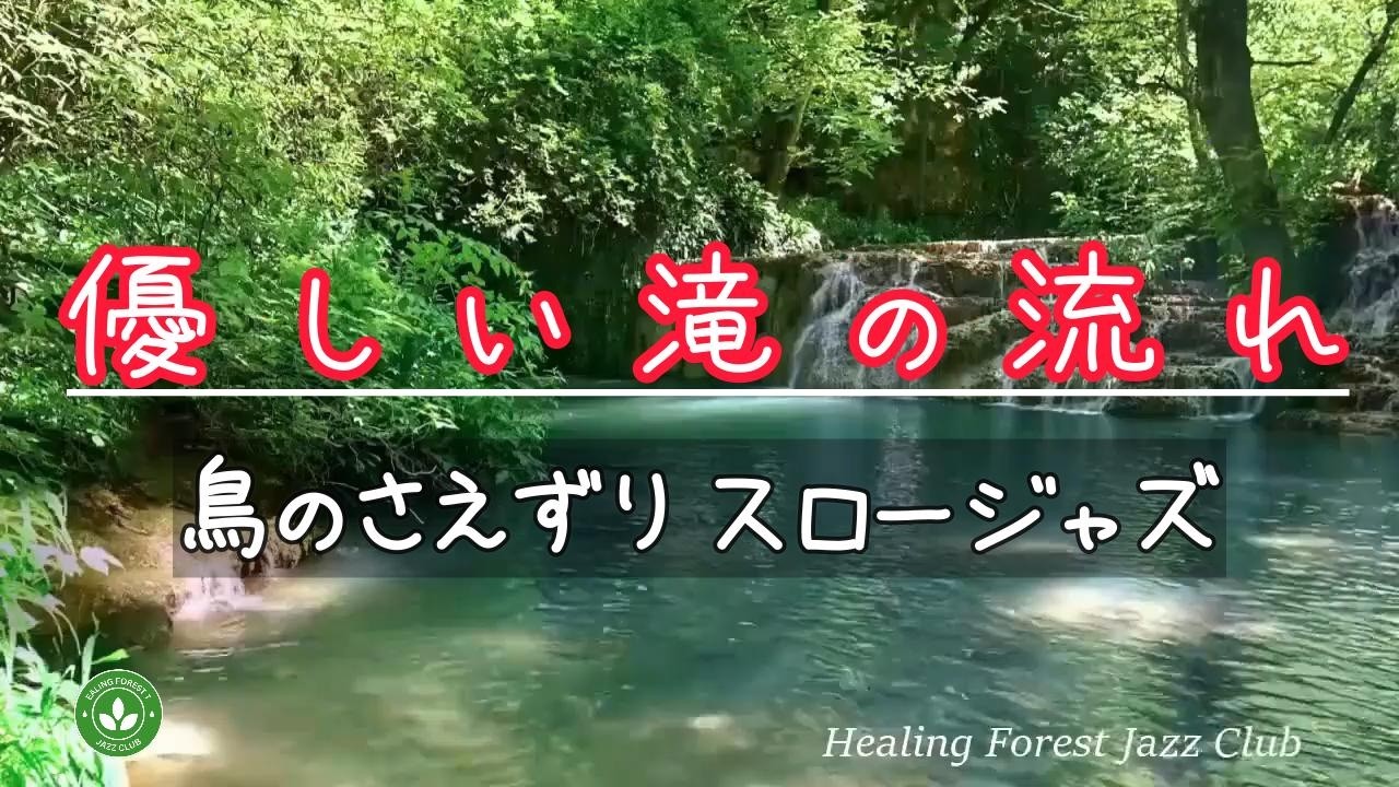 癒しの森ジャズクラブへようこそ！ライブ配信