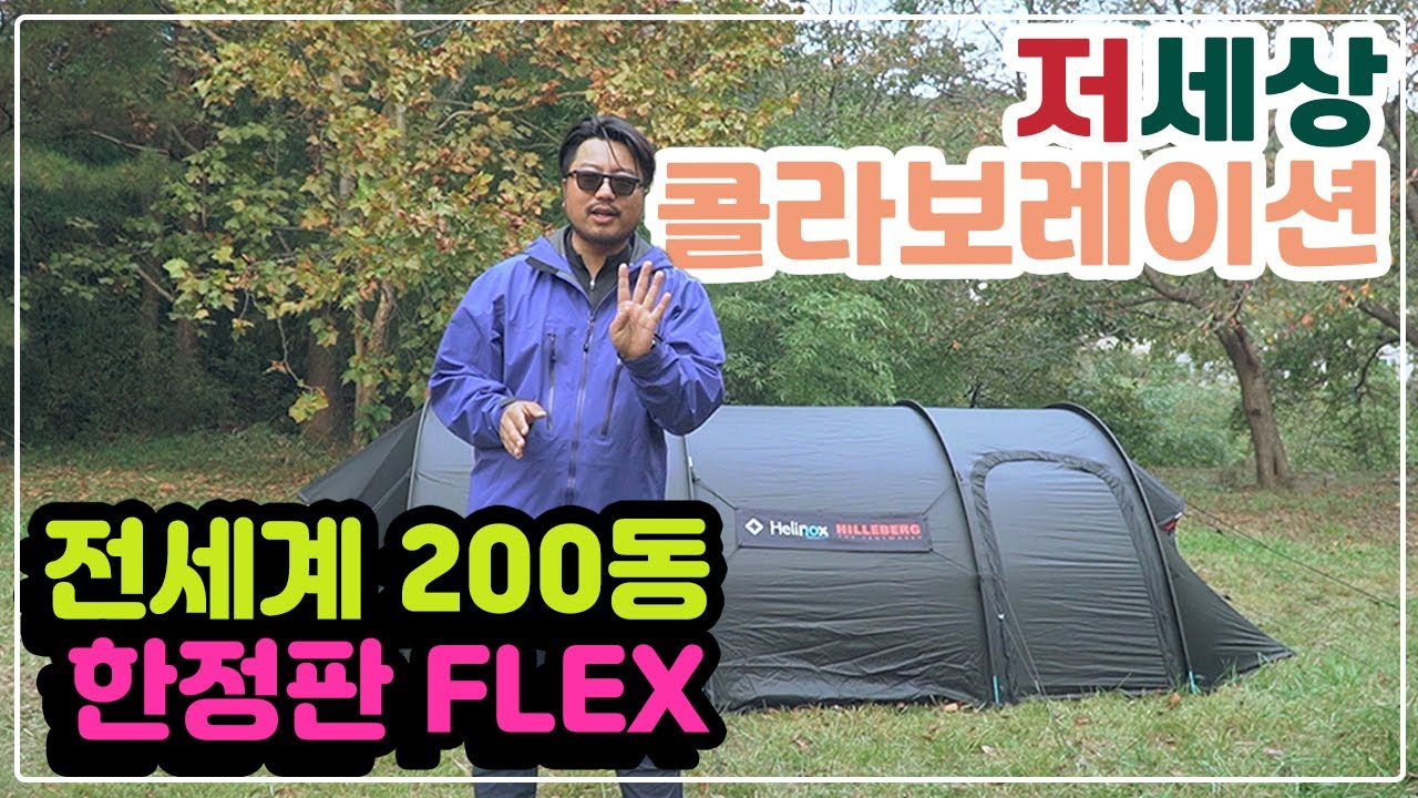 희대의 콜라보레이션 | 힐레베르그X헬리녹스 케론 4GT 리뷰 (Hileberg X Helinox Keron 4GT review) | 백패킹텐트추천 | 백패킹장비리뷰