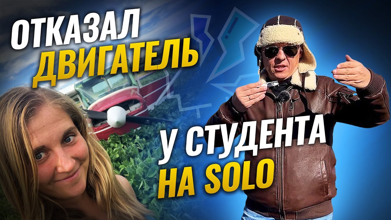 Отказал двигатель самолета на самостоятельном вылете у студента | Авиация общего назначения | PPL