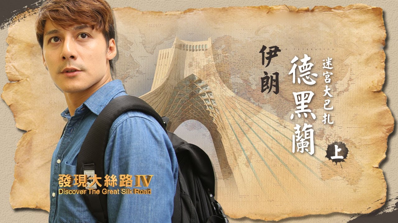 【伊朗 德黑蘭】揭開神秘國度面紗，顛覆你對伊朗的想像！ ｜廖科溢《#發現大絲路》｜第四季EP6（上）@asiatravel-tv