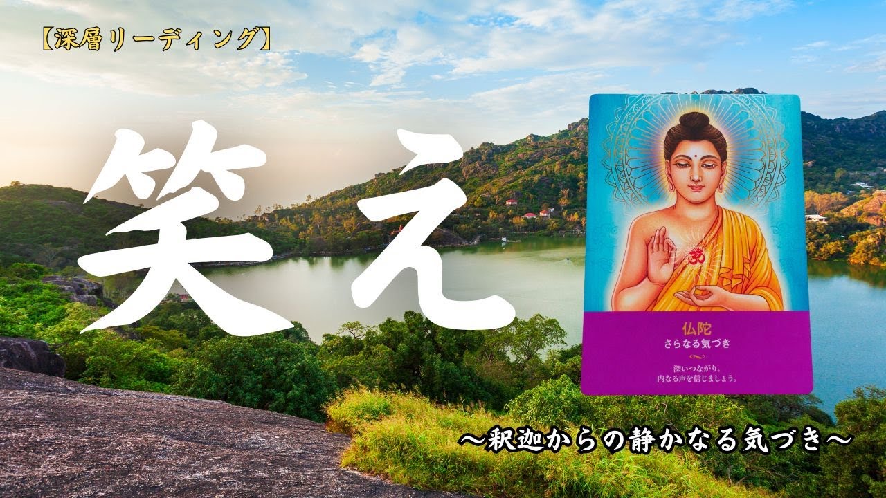 釈迦からの静かな気づき　（カードリーディング）