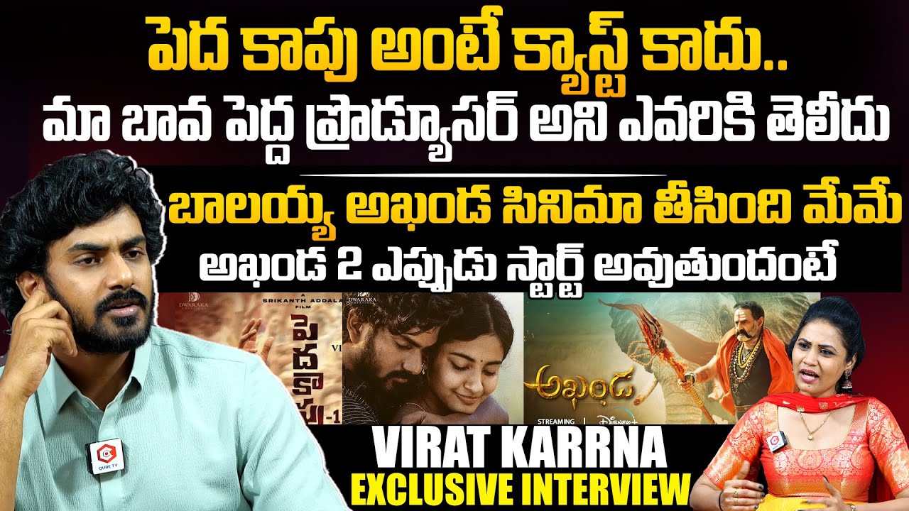 పెద కాపు అంటే క్యాస్ట్ కాదు : Peddha Kapu 1 Actor Virat Karrna Exclusive Interview | New Qube