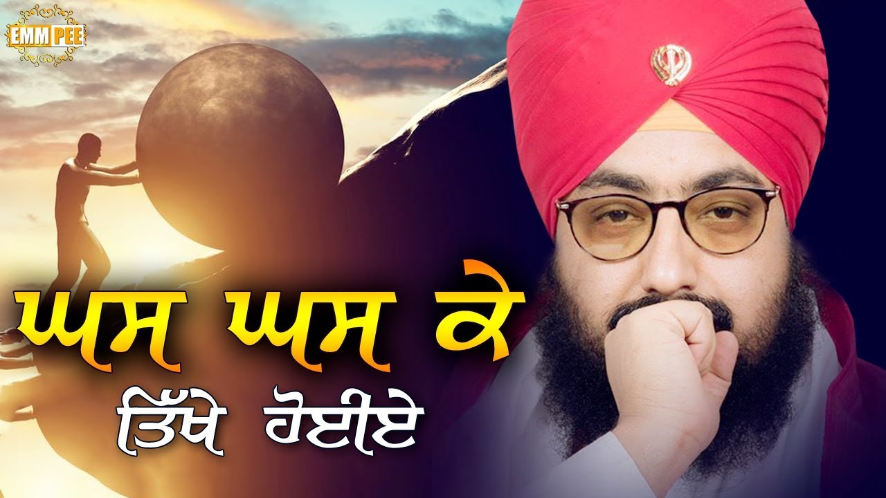 ਘਸ ਘਸ ਕੇ ਤਿੱਖੇ ਹੋਈਏ | Dhadrianwale