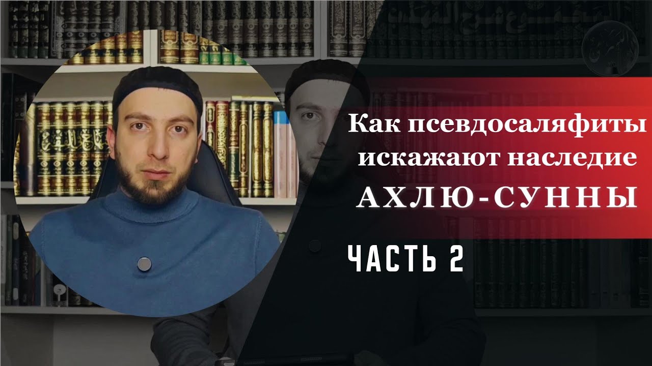 Как псевдосаляфиты искажают наследие Ахлю-Сунны. часть 2