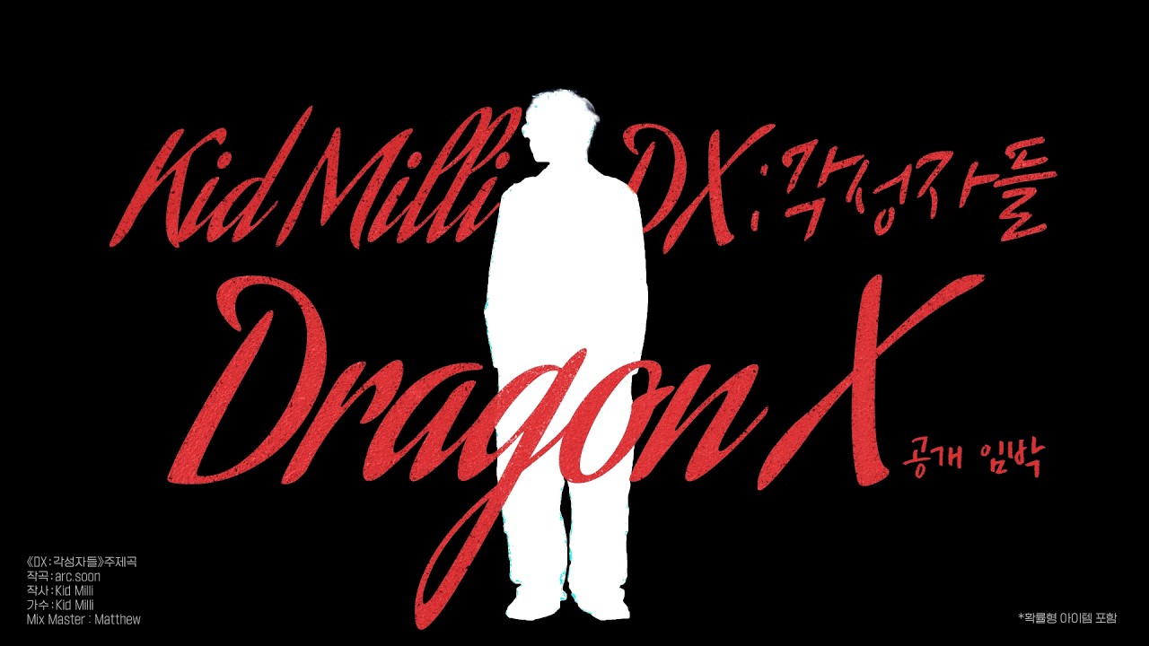 DX: 각성자들 × Kid Milli | Dragon X 티저 영상 공개!