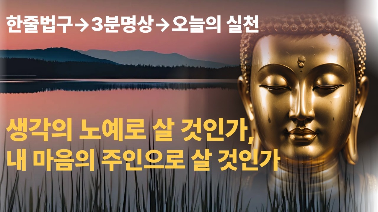 부처님의 위로와 지혜 | 생각의 노예로 살 것인가, 내 마음의 주인으로 살 것인가 | 마음 고요 ASMR | 명언 | 자기수행 | 불교명상