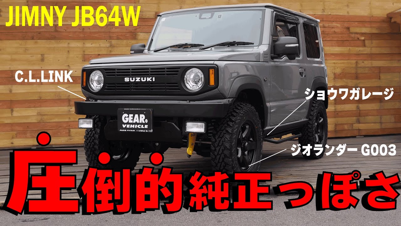 【ジムニーカスタム】純正の雰囲気を残しつつの正統派カスタム（JIMNY JB64W)
