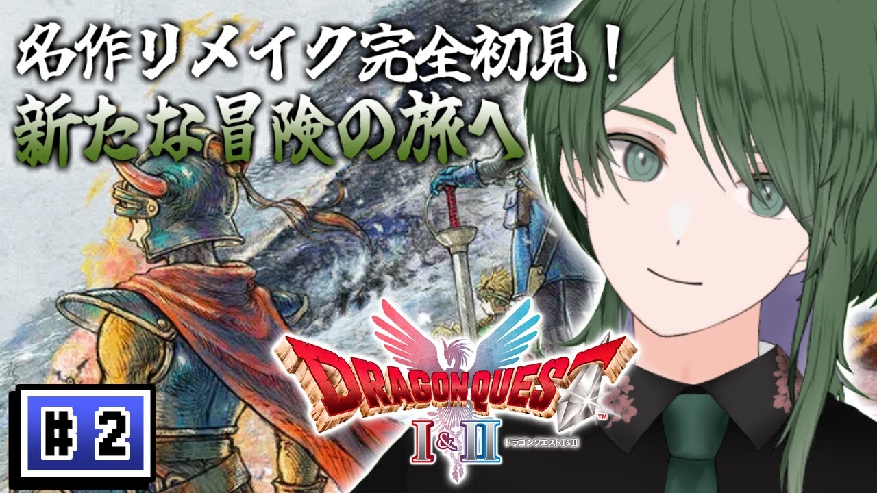 その2【完全初見】【ドラクエ1&2 リメイク】大冒険！！おすし、勇者できます🍣【不廻おすし/新人Vtuber】