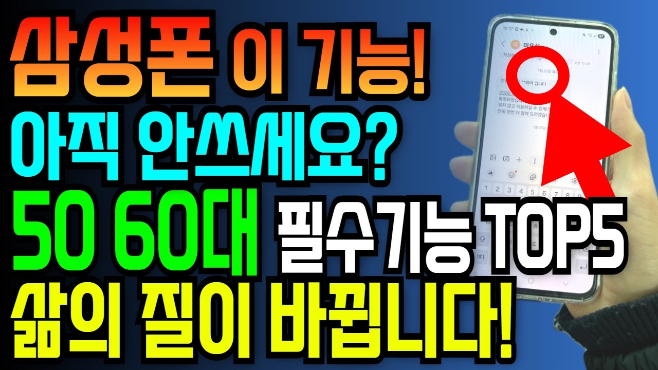 삼성폰에 숨겨진 기능 TOP5! 50・60대 이상 꼭 알아두세요 안쓰면 진짜 손해입니다!