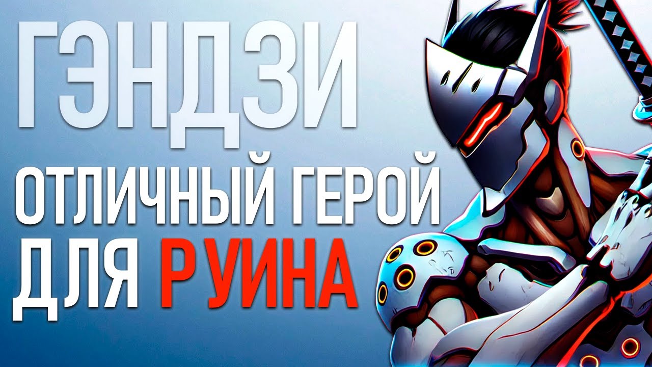Почему Гэндзи?!