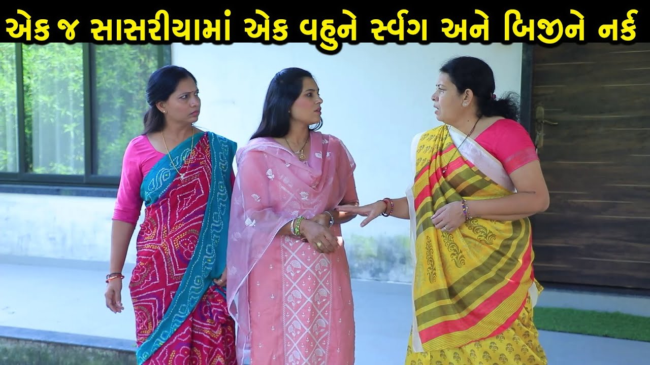 એકજ સાસરિયામા એક વહુને  સ્વર્ગ, બીજીને વહુ નર્ક || Full Movie || Gujarati Short Film || Natak