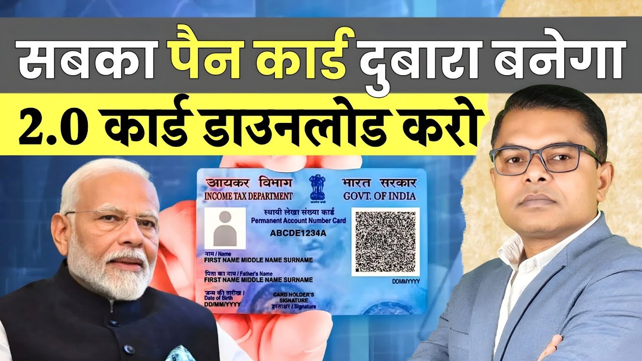 अब सबको अपना पैन कार्ड दुबारा बनवाना होगा || PAN Card Latest Update || 
