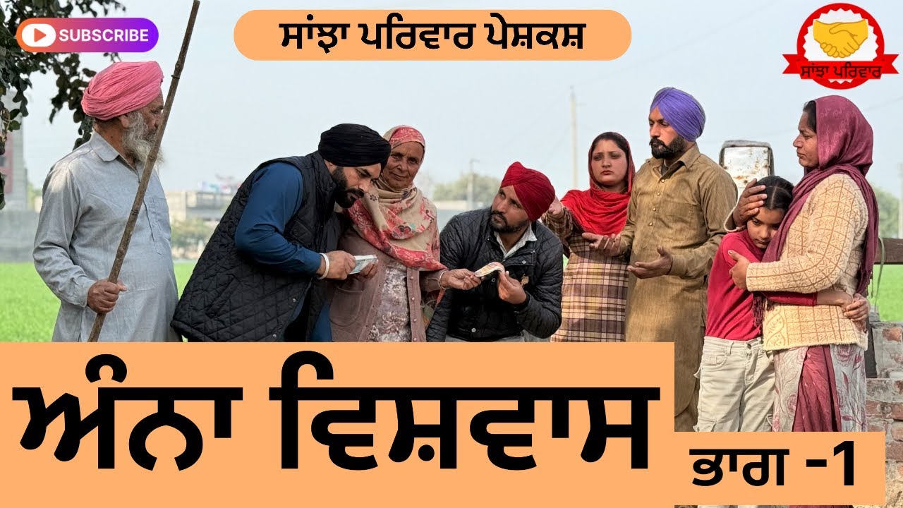 ਸੱਸ ਦਾ ਡਰ 😨 | Sas Da Dar | सास का डर | New Punjabi Short Movie | Punjabi Natak 2026@Sanjhapariwar 