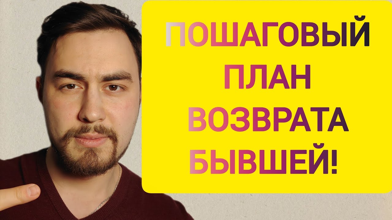 Какой важный ПОШАГОВЫЙ план ВОЗВРАТА бывшей? Благодаря этому БЫВШАЯ приползёт! 