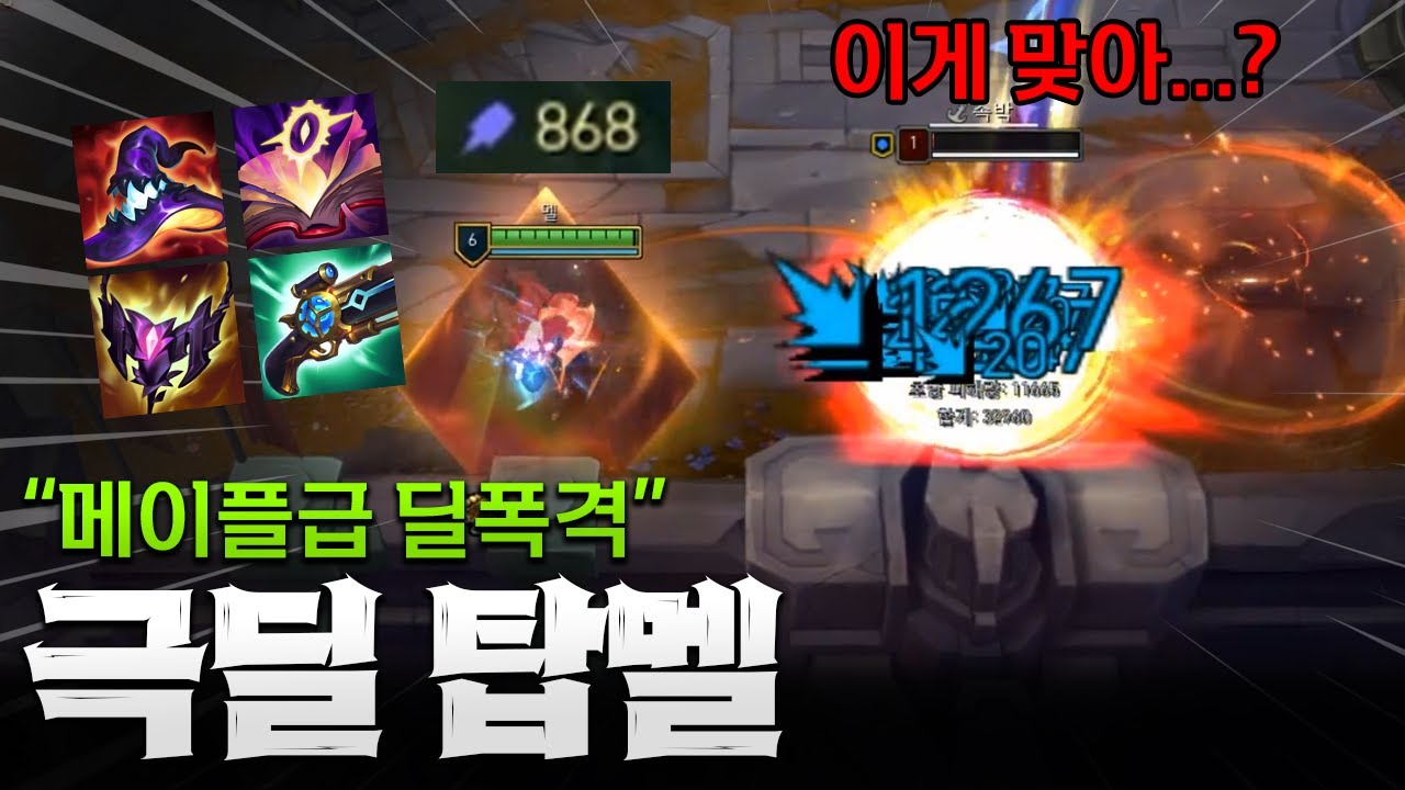 또한번 사기급으로 논란이 되고 있는 극딜 탑멜!! 딜폭격 메이플급 이게 맞아...? [종탁이]