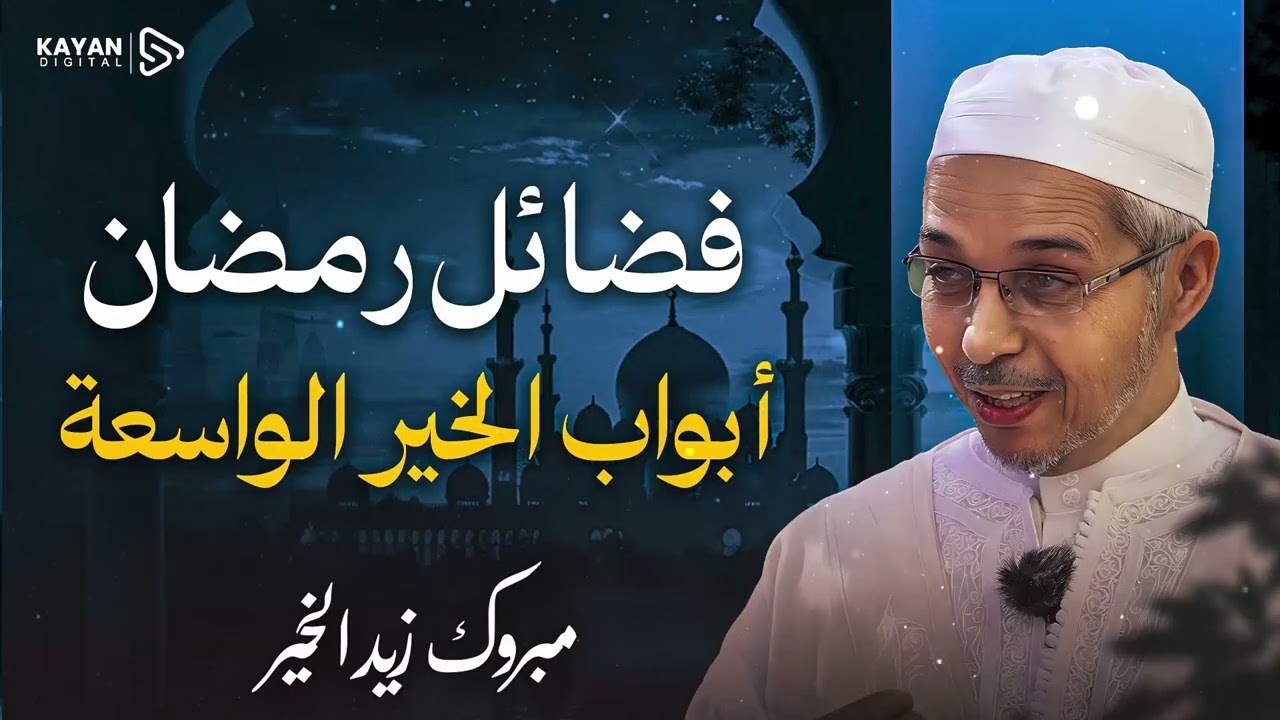 ابواب الخير في رمضان واسعة | هذه الايام الاخيرة من رمضان فرصة لن تتكرر فاغتنمها | مبروك زيد الخير