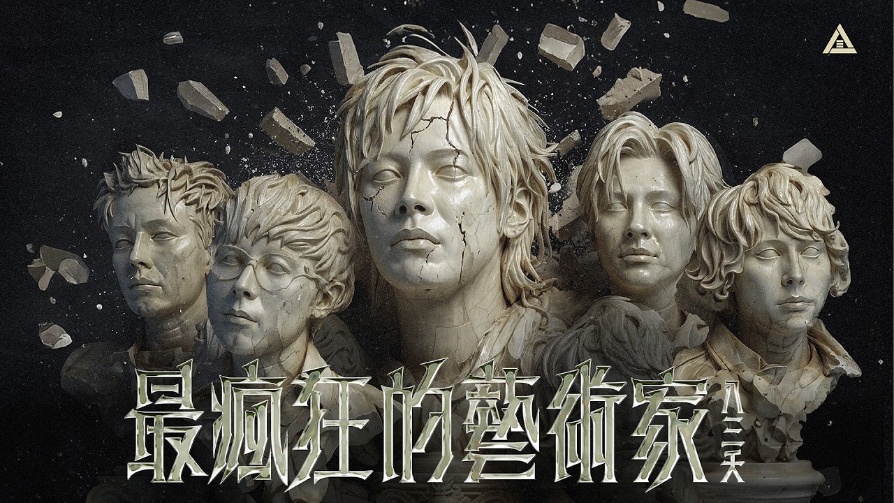 八三夭【最瘋狂的藝術家】Official Music Video