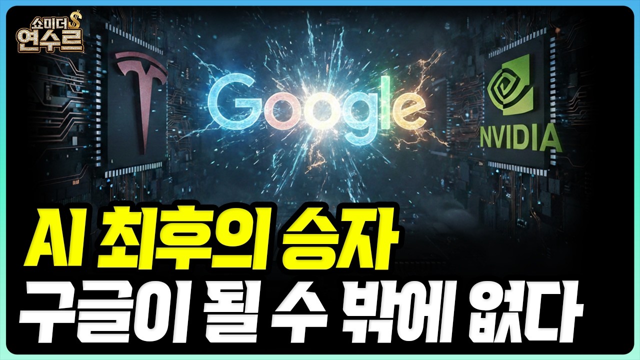 보법이 다른 구글, 피지컬 AI 시대 승자는?ㅣ쇼미더 연수르