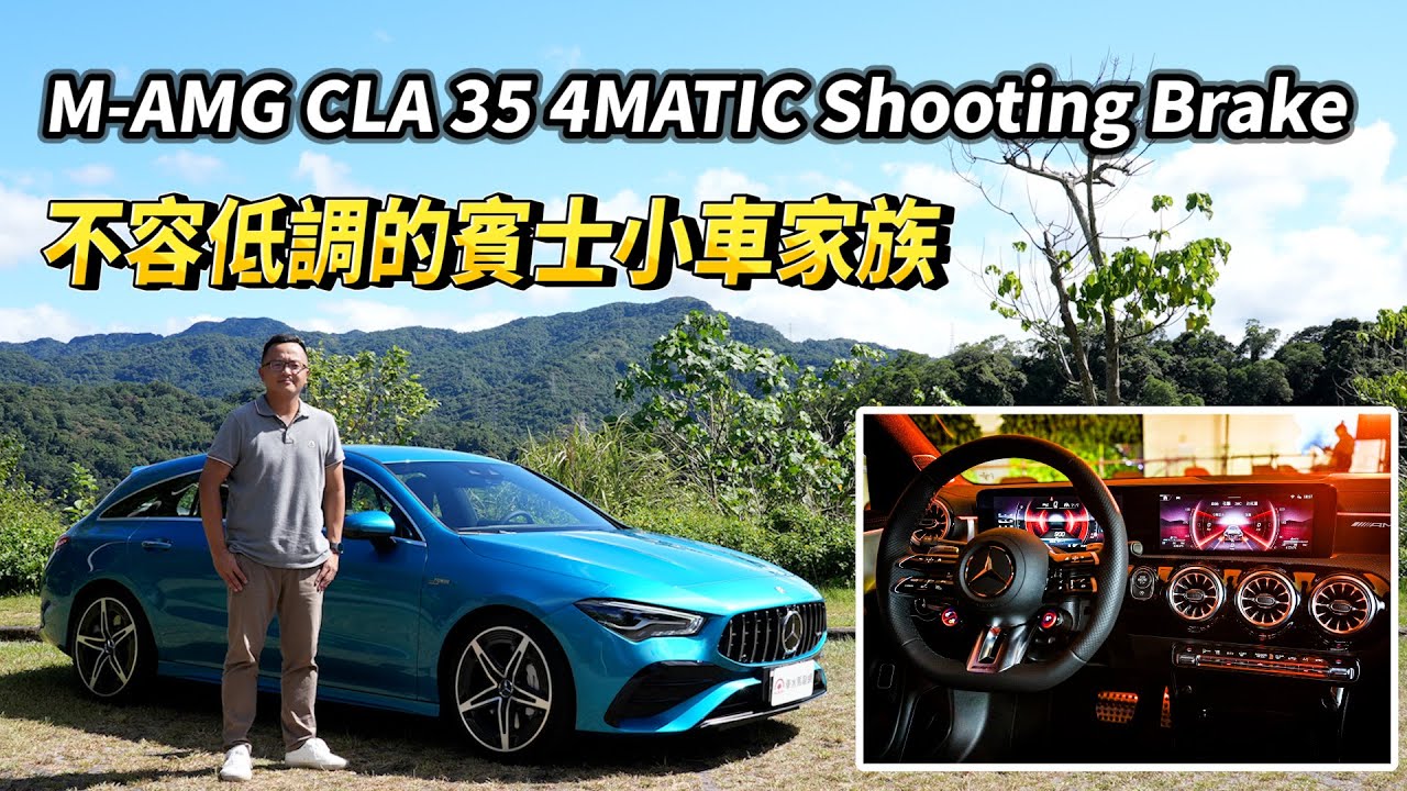 Mercedes-AMG CLA 35 4MATIC Shooting Brake，不容低調的賓士小車家族！【新車試駕】