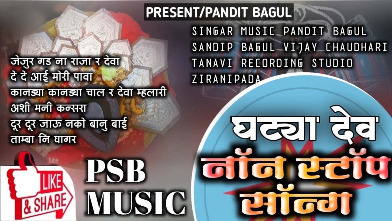 नॉन स्टॉप घऱ्या देव सॉंग्स .mp3