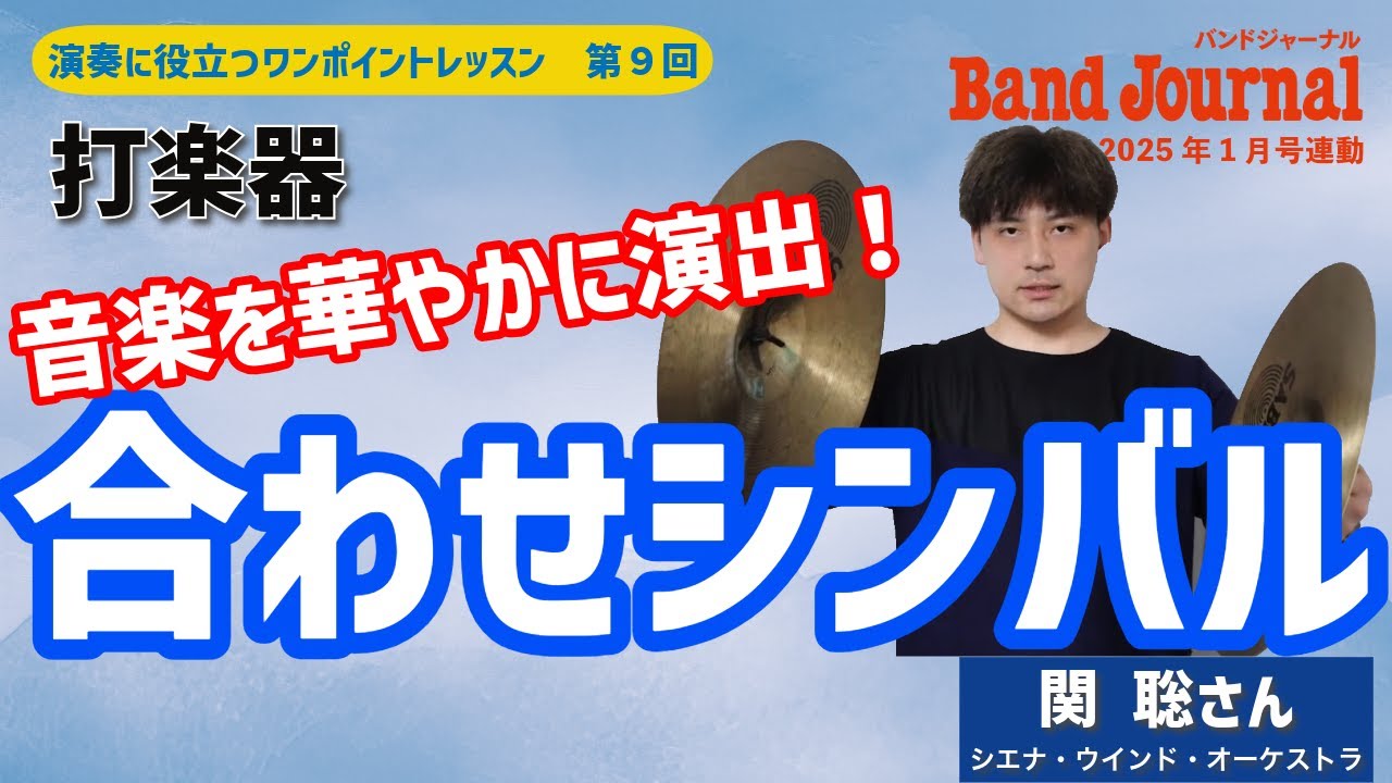 打楽器：合わせシンバルで演奏を華やかに【バンドジャーナル2025年1月号ワンポイントレッスン】講師：関聡さん（シエナ・ウインド・オーケストラ、パーカッション・グループ72）