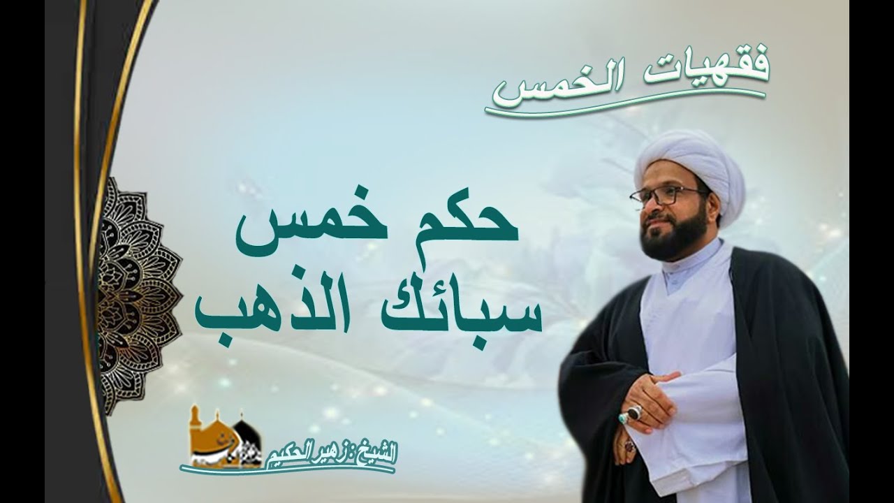 الشيخ زهير الحكيم - حكم خمس سبائك الذهب