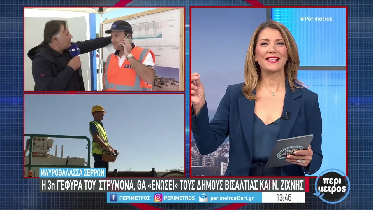 Η γέφυρα της μαυροθάλασσας, ένα όνειρο δεκαετιών γίνεται πράξη | 01/10/2024 | ΕΡΤ