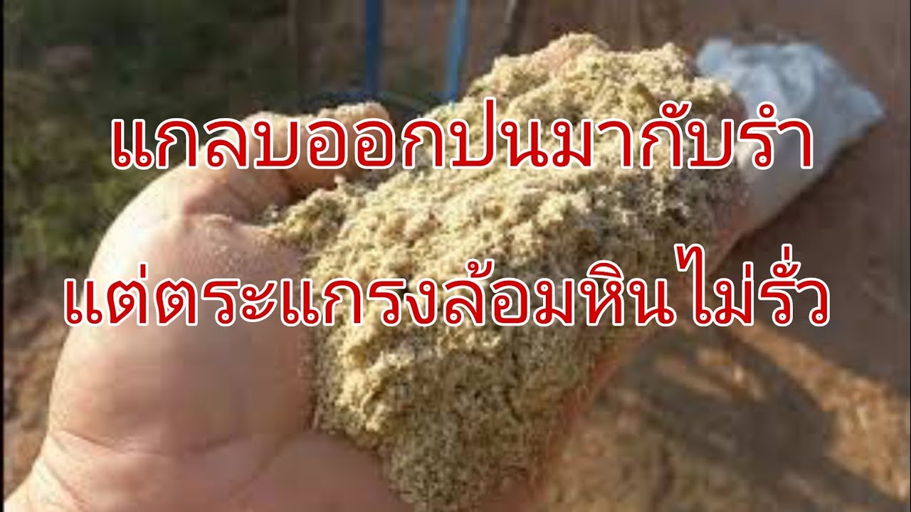 แกลบออกมากับรำแต่ตระแกรงล้อมหินไม่รั่ว @โรงสีเคลื่อนที่ สุวัชร