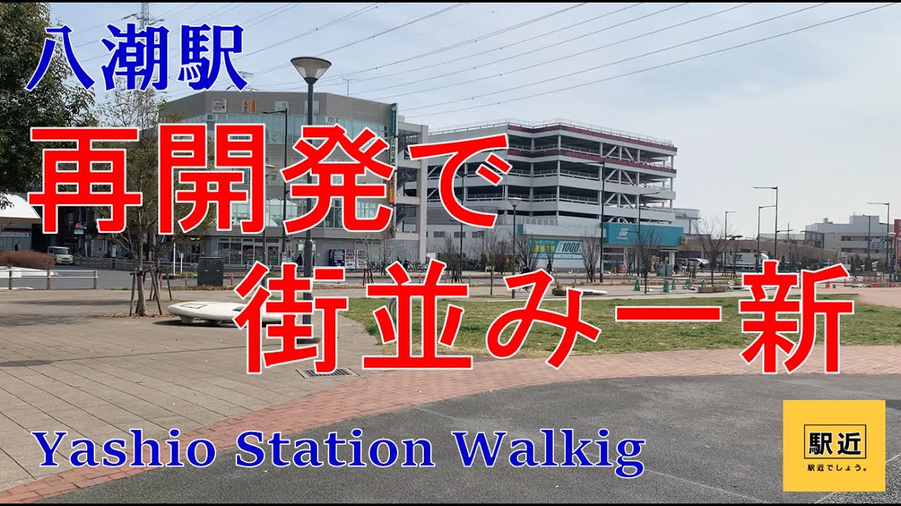 【八潮駅】周辺を散策！埼玉県八潮市【YashioStation Walking in Saitama】2022/3