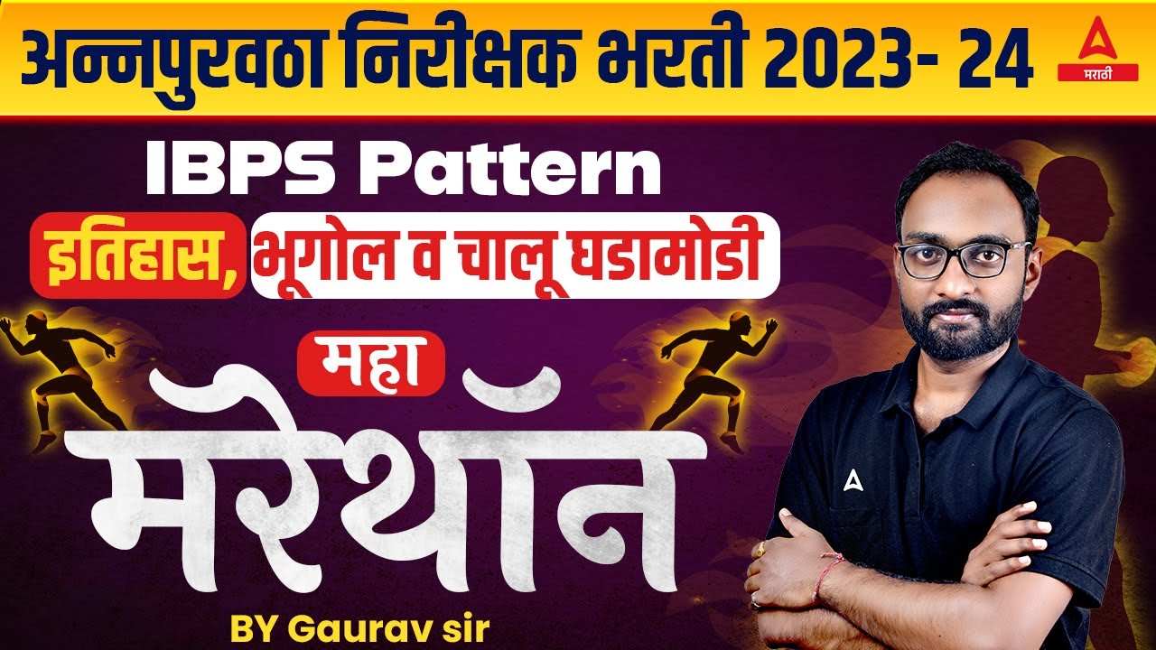 Purvatha Nirikshak 2024 | Marathon | इतिहास + भूगोल + चालू घडामोडी Final Revision | Adda247 Marathi