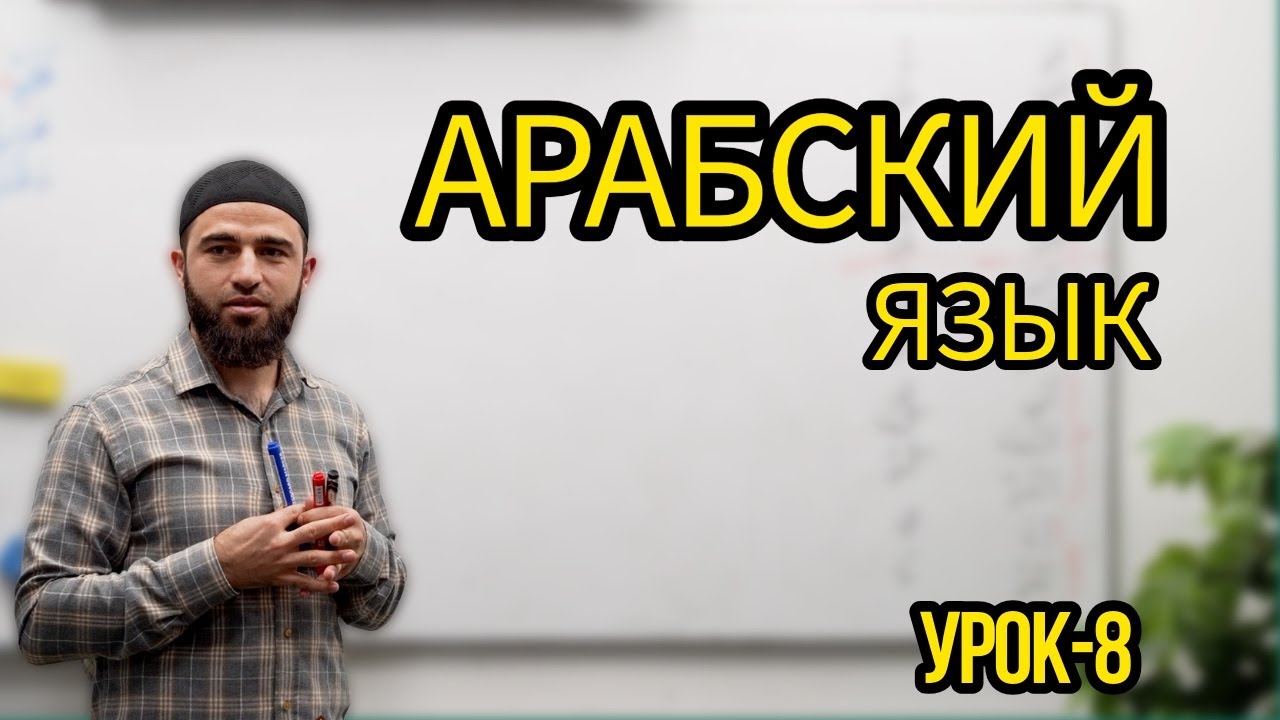 Арабский язык Урок 8