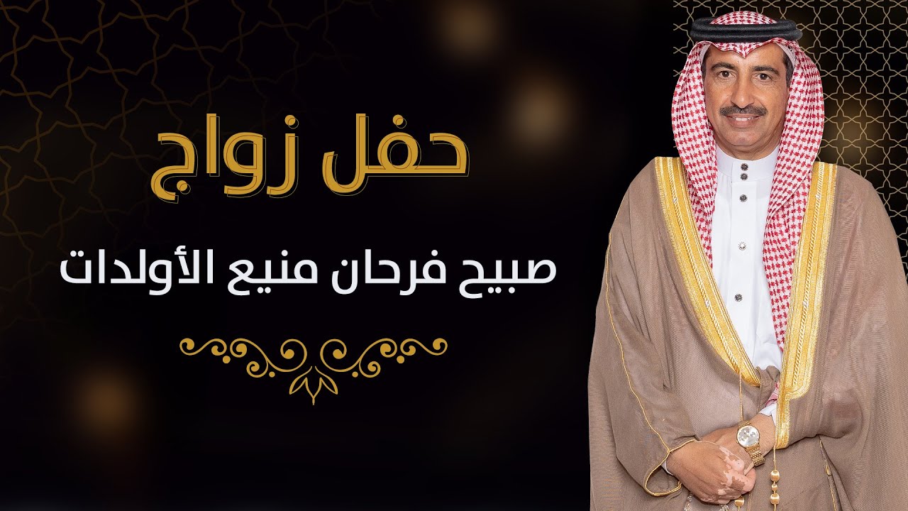 حفل زواج / صبيح فرحان منيع الأولدات | #تصوير وإنتاج #فل_كام