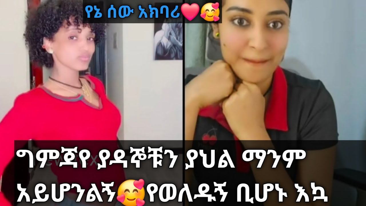 ግምጃየ የአዳኞቹን ፍቅር ስትገልፅ የወለዱኝ እኳ ቢሆኑ እንደ አዳኞቹ አይሆኑልኝም አለች🥰😘