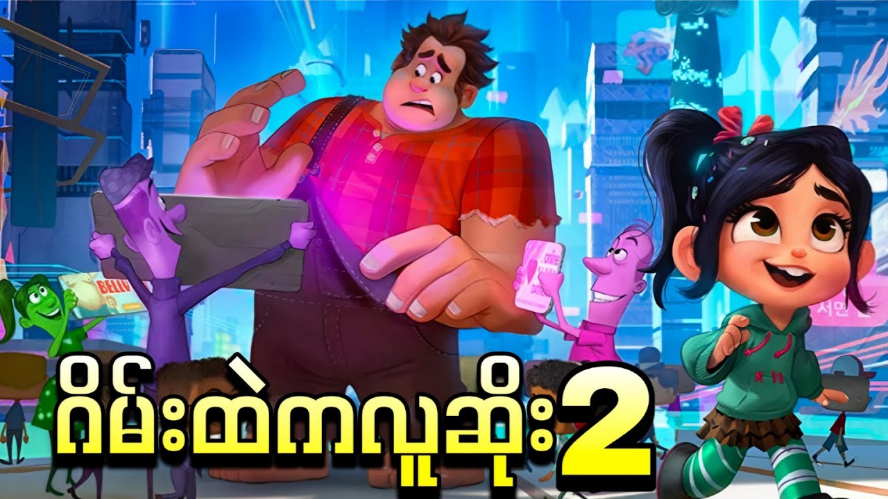 ဂိမ်းထဲကလူဆိုး 2 || Ralph Breaks the Internet ( 2018 )