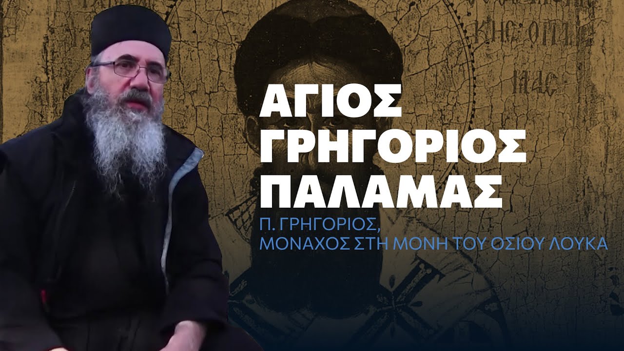 Η πορεία του Αγίου Γρηγορίου του Παλαμά - π. Γρηγόριος