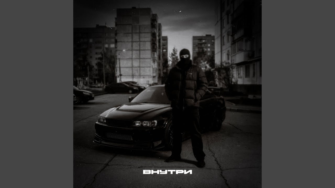 Внутри
