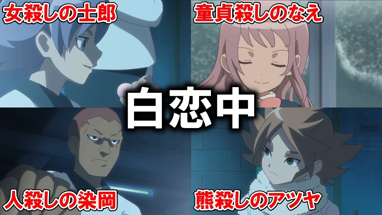 【イナズマイレブン】白恋中にやべーやつが多すぎる件についてｗｗ【アレスの天秤】