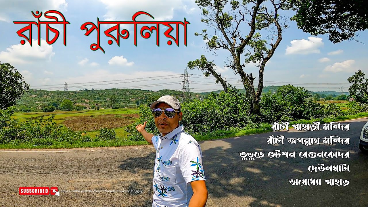 Purulia tour: Purulia tourist places | West Bengal tourist places| পুরুলিয়া @StepOutWith