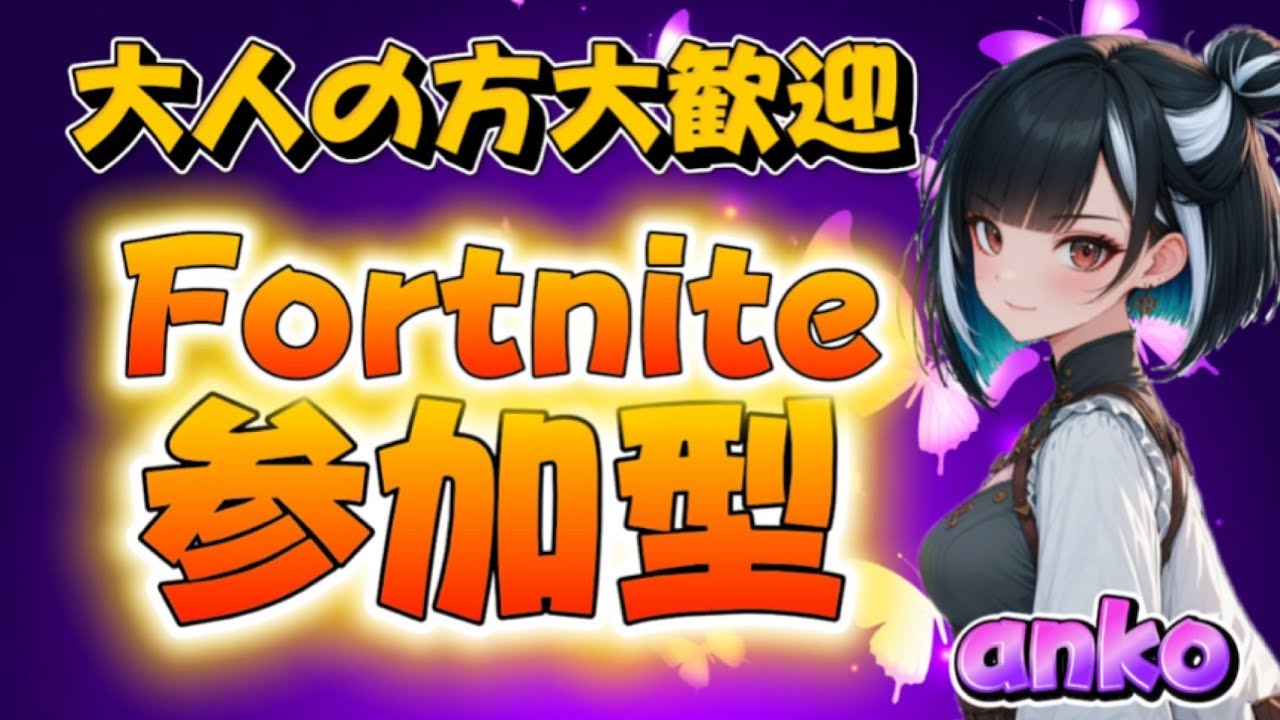 今日こそキャリーさせて🤣❤️[フォトナ/参加型]