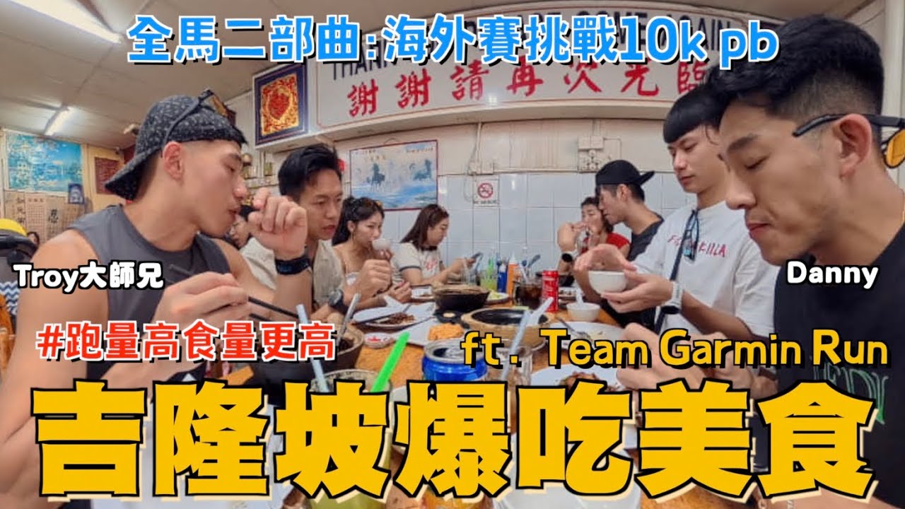 【這是丹尼】去馬來西亞，練爆、吃爆、跑爆！「全馬三部曲之第二部：海外挑戰10k PB，」 馬來西亞不只好吃，賽道還很屌，原來我跟菲爾普斯的肺活量差多了